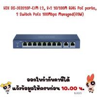 ราคา HIK DS-3E0310P-E/M L2, 8+2 10/100M RJ45 PoE ports, 2 Switch PoEs 100Mbps Managed (60W) (40363557167)