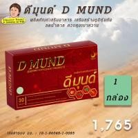 ราคา ดีมุนด์ D Mund ผลิตภัณฑ์เสริมอาหาร เสริมสร้างภูมิคุ้มกันลดน้ำตาล ควบคุมเบาหวาน ของแท้ต้องมีคิวอาร์โค้ด ตรวจสอบได้ (9942837733)