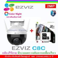 ราคา Ezviz C8C กล้องวงจรปิดไร้สาย หมุนได้ กันน้ำ Color Night Wifi ip camera 2MP +SD Card kingston 32GB/64GB/128GB(1) (8916025535)