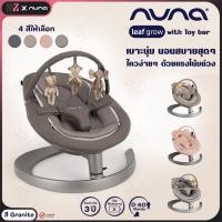 ราคา [BED-SE10306] เปลไกว Nuna Leaf Grow รับน้ำหนัก 60 KG เปลไกวเด็กอัตโนมัติ ไม่ใช้แบต พร้อม Toy Bar (23147540389)