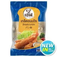 ราคา เชฟซีเลคชั่นเกล็ดขนมปัง 200กรัม Chef Selection Breadcrumbs 200g. [8853474091997] แป้ง เส้นก๋วยเตี๋ยวและพาสต้า F (51102471935)