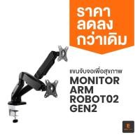 ราคา เออร์โกเทรน ขาตั้งจอ มอนิเตอร์ ขาตั้งจอคอมพิวเตอร์ 2แขน Monitor arm รุ่น Robot02-Gen2 (1810602550)