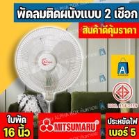 ราคา พัดลมติดผนัง 16 นิ้ว MITSUMARU รุ่น AP-WF2165P พัดลมติดผนังราคาถูกคุ้มค่า [ALPHA BOX] (23044680514)