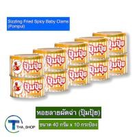 ราคา THA shop (40 ก. x10) Poompui ปุ้มปุ้ย หอยลายผัดฉ่า หอยลายทอด ปลายิ้ม ปลากระป๋อง หอยลายทอดราดพริก อาหารกระป๋อง อาหารแห้ง (16661548151)