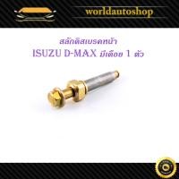 ราคา สลักดิสเบรคหน้า isuzu d-max อิซูซุ ดีแม็ก แบบแท้ บนมีเดือย 1 ชิ้น (ตามรูป) มีเก็บเงินปลายทาง (29806829438)