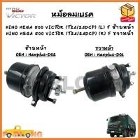 ราคา หม้อลมเบรครถยนต์ HINO MEGA 500 VICTOR(T24/24DCP) (R)F หน้าขวา - (L)F หน้าซ้าย *ขายเป็นข้าง* รหัส Maxplus-D01 - D02 (22735693966)