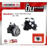 ราคา NEWAIR ปั้มเพาเวอร์ รถ ISUZU 4HE1/4HG1 ท่อสูง - PI10 - ปั๊มพาวเวอร์ อีซูซุ (41072541750)