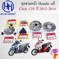 ราคา ชุดชามหน้า Click 125i ปี 2012-2014 แท้ศูนย์ Honda Click125i Driver Face ชุดหน้าสัมผัส คลิก125i (29132536632)