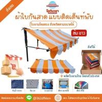 ราคา The Hugs Shop กันสาดเต็นท์พับขายของ ผ้าใบหนา เฉพาะผ้าใบ ผูกเชือกได้5จุด มีสีล้วนและสลับ2สี (40961033930)