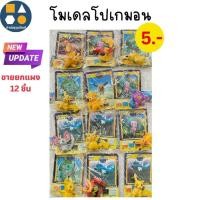 ราคา ขายยกแผง-โมเดลโปเกมอน(จิ๋ว) คละแบบ ของเล่นสำหรับเด็ก 5บาท(6ชิ้น/แผง) (58003926723)