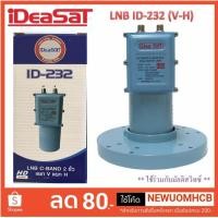 ราคา LNB C-BAND IDEA SAT ID-232 (แยก V-H), หัว LNB ID-232 เก็บเงินปลายทาง (7002191520)