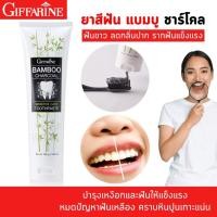 ราคา กิฟฟารีน ยาสีฟัน แบมบู ชาร์โคล เซนซิทีฟ แคร์ ขจัดคราบ ป้องกันฟันผุ ฟันขาว ลมหายใจหอม ยาสีฟันผงถ่านไม้ไผ่ (19657177708)