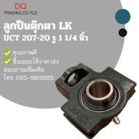 ราคา ลูกปืนตุ๊กตา UCT207-20 รู 1 1/4 นิ้ว (8696988998)