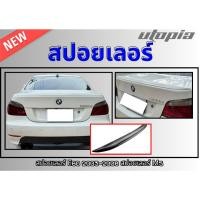 ราคา สปอยเลอร์ E60 2003-2008 สปอยเลอร์ M5 ทรง แบบแนบ งานดิบ Plastic PP คุณภาพสูงงานนำเข้า (41824897237)