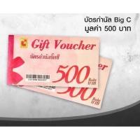 ราคา Gift Voucher BigC มูลค่า 500 บาท (28320280456)