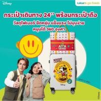 ราคา กระเป๋าเดินทางมิ้กกี้เม้าส์(พรีเมี่ยมโลตัส) (23652879346)