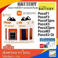 ราคา แบตเตอรี่ มาตราฐาน มอก. Future Xiaomi Redmi PocoF1,PocoF3,F2Pro,PocoX3,X3Pro,PocoM3,PocoX3gt (20995035718)
