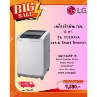 ราคา [ผ่อน0%10ด] LG เครื่องซักผ้าฝาบน 13 กก. รุ่น T2313XTRA ระบบ Smart Inverter (ชลบุรีส่งฟรี) (44325845403)