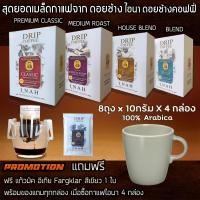 ราคา ซื้อกาแฟดริปบล็อค 4กล่องแถมฟรีแก้วกาแฟอีเกีย กาแฟไอนา ดอยช้างคอฟฟี่ กาแฟดริปคั่วบดเมล็ดกาแฟA (19651849479)