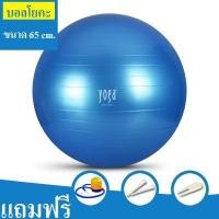 ราคา ลูกบอลโยคะสีฟ้าขนาด 65 cm (10283475)