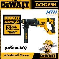 ราคา DEWALT สว่านโรตารี่ไร้สาย 3ระบบ 20V ไร้แปรงถ่าน (เครื่องเปล่า) DEWALT DCH263KN DEWALT DCH263N รับประกัน 3 ปี (19871841547)