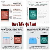 ราคา ใหม่NIGAO นิกาโอะ ดีทอคซิไฟ แฮร์ ทรีทเม้นท์ ล้างสารเคมี / นิกาโอะ รีไวทัลไลซ์ แฮร์ ทรีทเม้นท์ เสริมโปรตีน 500ml ,1,000ml (19887416980)