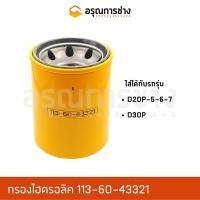 ราคา กรองไฮดรอลิค 113-60-43321 KOMATSU โคมัตสุ D20P-5-6-7, D30P (12161506588)
