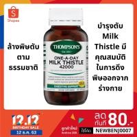 ราคา Thompson's One-a-day Milk Thistle 42000mg 60 Tablets วิตามิน บำรุงตับ ทอมสัน Thompson ล้างตับ ตับ (6554167567)
