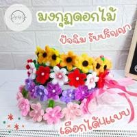 ราคา มงกุฏดอกไม้ลวดกำมะหยี่ ของขวัญปัจฉิม รับปริญญา (พร้อมส่ง)✨️ (26926717634)