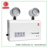 ราคา SUNNY ไฟฉุกเฉิน ซันนี่ รุ่น NAU203NC2LED ของแท้ พร้อมส่ง (2688255254)