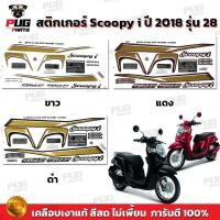 ราคา สติกเกอร์Scoopy i ปี 2018 รุ่น 28 (สีสด เคลือบเงาแท้) สติกเกอร์สกู๊ปปี้ ไอ ปี 2018 รุ่น 28 สติ๊กเกอร์Scoopy-i Prestige (20861989311)