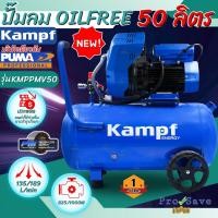ราคา KAMPF ปั๊มลมไร้น้ำมัน รุ่น KMPPMV-50 ขนาด 50 ลิตร KMPPMV50 กำลัง 500/1800W 50L 220V (22886621170)