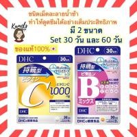 ราคา DHC Vitamin B Mix Persistent Type and C sustainable 30 / 60 วัน ชนิดละลายช้า นำเข้าจากญี่ปุ่น (6632316713)