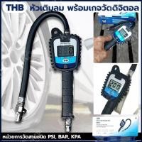 ราคา THB เกจ์วัดลมดิจิตอล ปืนเติมลมพร้อมหน้าจอดิจิตอล หัวเติมลม พร้อมเกจวัดดิจิตอล ( Digital Tire Gauge ) ชุดเติมลม (23651194174)