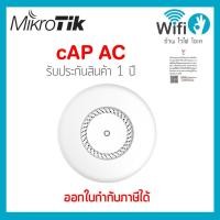ราคา Mikrotik cAP AC ของแท้ออกใบกำกับภาษีได้ ประกัน 1 ปี ! (17896629986)