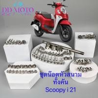 ราคา ชุดน็อตScoopy-i เลส หัวสนามทั้งคัน Scoopy-i ปี21 #อะไหล่Scoopy-i อะไหล่แต่มอเตอร์ไซค์ (12299758789)