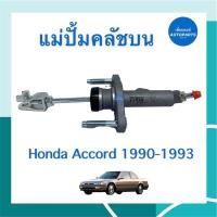 ราคา แม่ปั้มคลัชบน สำหรับรถ Honda Accord 1990-1993 ยี่ห้อ TRW รหัสสินค้า 16013204 (19126403098)