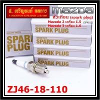ราคา (ราคา/4หัว) หัวเทียนใหม่แท้ irridium ปลายเข็ม เกลียวสั้น MAZDA 2 (1.5),Mazda 3 ตัวแรก 1.6 ปี08-14/ZJ46-18-110/SK16PR-E13 (19468639666)
