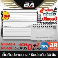 ราคา BA SOUND ชุดเครื่องเสียงติดรถยนต์ เพาเวอร์แอมป์ CLASS D 4CH. MINI-88.4 1500W แถมปรีแอมป์รถยนต์7แบนด์ แอมป์ขยายเสียง (24251193226)