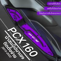 ราคา แผ่นรองเท้า pcx160 พักเท้าคนขับ PCX 160 2021-2024 Motorcycle แผ่นรองเท้า แผ่น รองเท้า pcx 160 (57904386861)