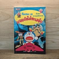 ราคา โดเรมอนผจญภัยใต้ทะเลลึก - อังศณา รัตนจันทร์ ️1125821 (48303327896)
