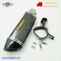ราคา ปลายท่อ ปลายท่อแต่ง AKRAPOVIC ลายแคปล่า คอ2นิ้ว มีจุกลดเสียง(0162) (5556211930)