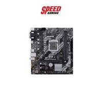 ราคา ASUS MAINBOARD PRIME H410M-E LGA1200 (PRIME-H410M-E) เมนบอร์ด SPEED GAMING (8083833171)
