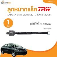 ราคา TRW ลูกหมากแร็ค,ลูกหมากล่าง,ลูกหมากคันชักนอก TOYOTA VIOS 2002 ขวา TOYOTA VIOS 2007-2011, YARIS 2008 (ราคา/ตัว) (JAR7572, (26552733211)
