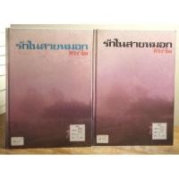 ราคา รักในสายหมอก 1-2 เล่มจบ //ศิริรำไพ //หนังสือนิยายมือสอง สภาพเช่า (29516337367)