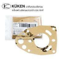 ราคา ปะเก็น อะไหล่บล๊อกลม 1/2" KUKEN KW-19HP อะไหล่แท้บ๊อกลมคูเคน ปะเก็นหลังบ๊อกลม (23586725031)
