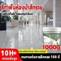 ราคา สีทาพื้นปูน ทาปูน 1000g กันน้ําได้ ทาปูน ทนสึกหรอ แข็งเท่ากับกระเบื้อง สีทาพื้นปูนทรายสีสัน สีอีพ็อกซี่ทาพื้น (55002010457)