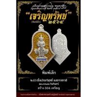 ราคา เหรียญท้าวเวสสุวรรณรุ่นเจริญทรัพย์ปี64หลวงพ่ออิฏฐ์วัดจุฬามณี(พิมพ์เล็ก…เนื้อเงินบริสุทธิ์ลงยาเหลือง) (20972684035)