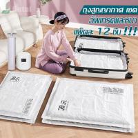 ราคา Vacuum bag ถุงสูญญากาศ ถุงสูญญากาศแพ็คเกจ 12ชิ้น ถุงสูญญากาศประหยัดพื้นที่บ้าน จัดข้าวของให้เป็นระเบียงมากยิ่งขึ้น COD (20189135030)