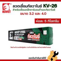 ราคา [1 ห่อ] KOVET ลวดเชื่อมเหล็ก ลวดเชื่อมกัลวาไนซ์ KV-26 (เขียว) 3.2 มม. 4.0 มม. (57150901433)